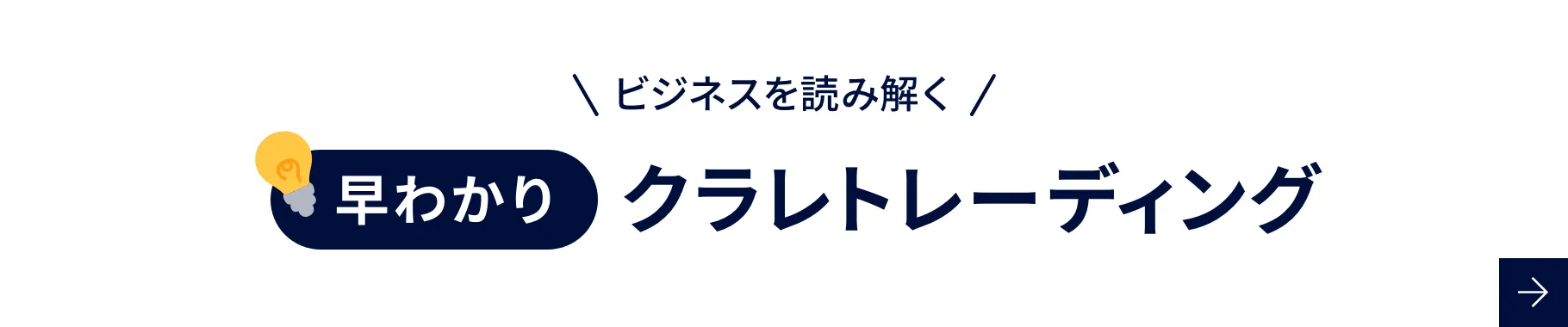 ビジネスを読み解く 早わかりクラレトレーディング