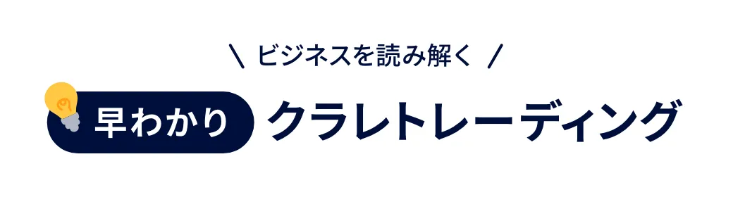 ビジネスを読み解く 早わかりクラレトレーディング