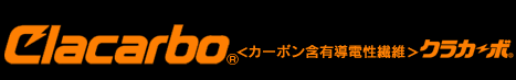 カーボン含有導電性繊維 クラカーボ