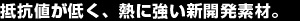 抵抗値が低く、熱に強い新開発素材。