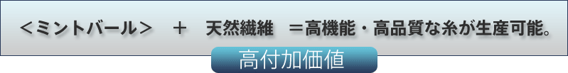 ＜ミントバール＞＋天然繊維＝高機能・高品質な糸が生産可能。「高付加価値」