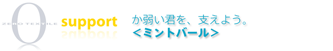 か弱い君を、支えよう。＜ミントバール＞