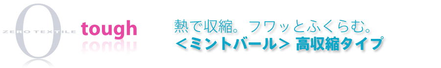 このストレッチ感、初体験。＜ミントバール＞高収縮タイプ