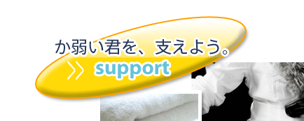 か弱い君を、支えよう。support