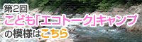 第2回こども「エコトーク」キャンプの模様はこちら