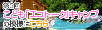 第3回こども「エコトーク」キャンプの模様はこちら