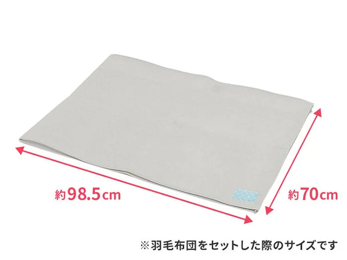 防ダニ・抗菌防臭／羽毛ふとん収納袋 ダブル用寸法