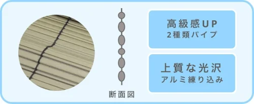 遮熱すだれ　高級感のある仕上がり