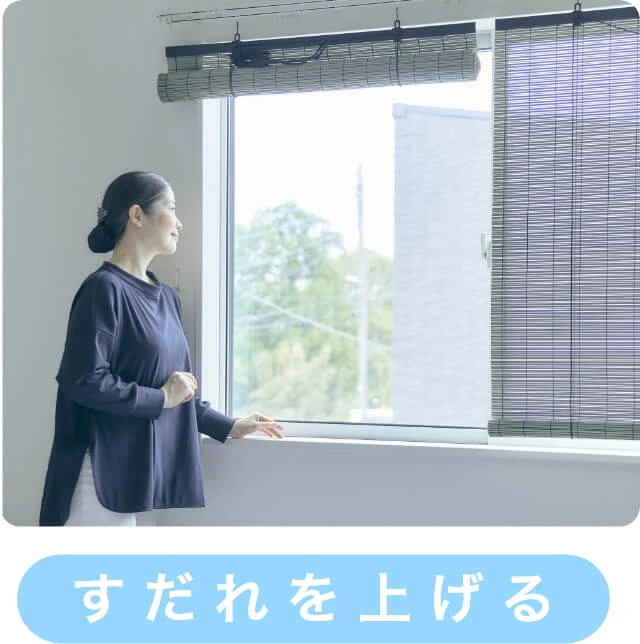 遮熱すだれ　すだれを上げる