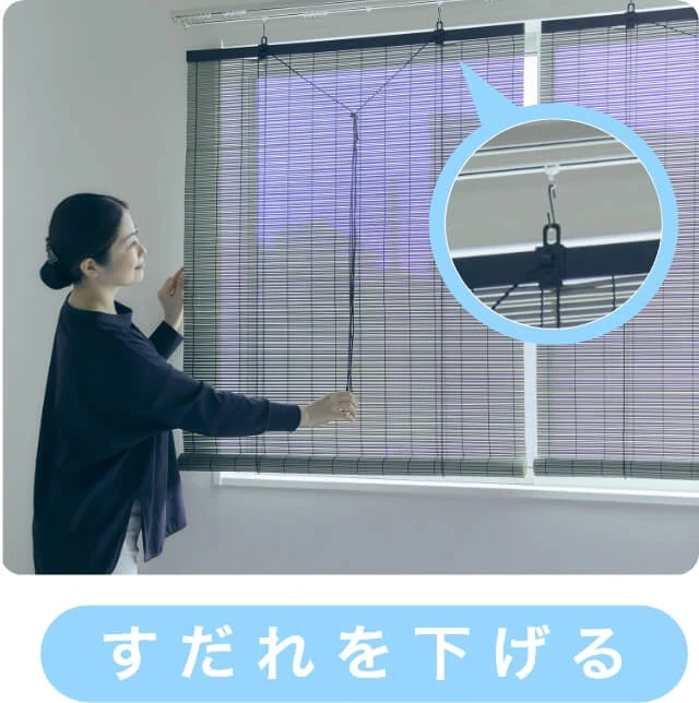 遮熱すだれ　すだれを下げる