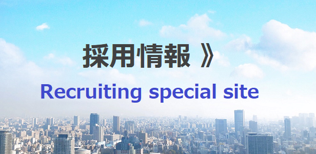 採用情報 Recruiting special site
