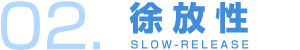 02.徐放性