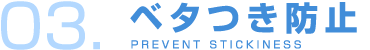 03.ベタつき防止
