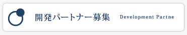 開発パートナー募集