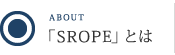 「SROPE」とは